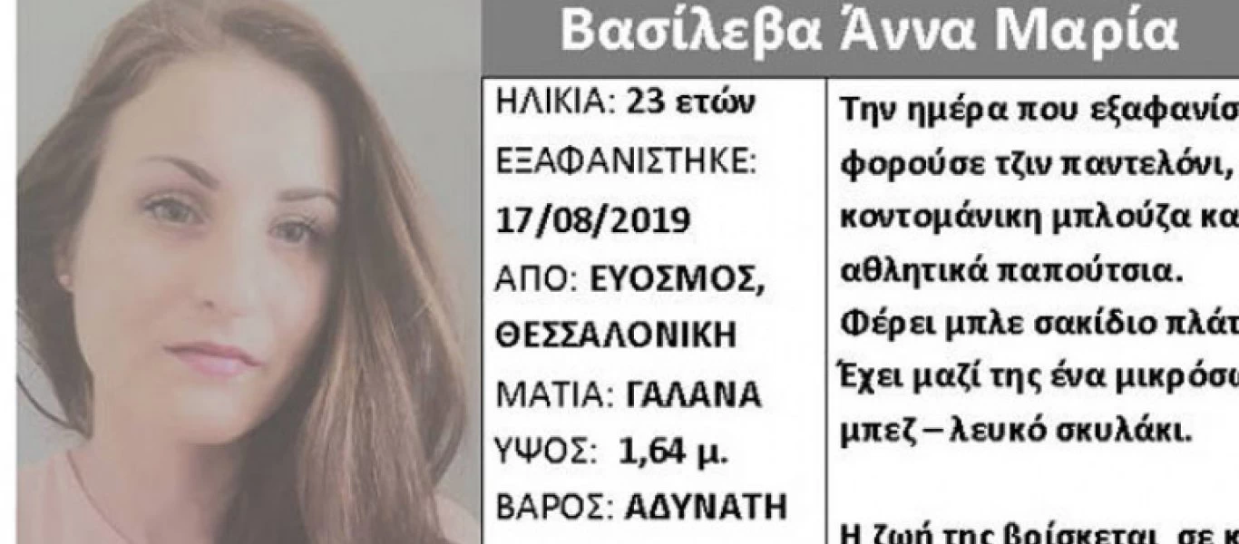 Χάθηκαν τα ίχνη 23χρονης από την περιοχή του Ευόσμου Θεσσαλονίκης
